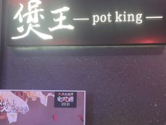 -煲王粤菜餐厅(中侨中心店)
