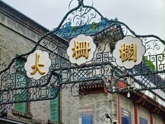 -北京前门大栅栏