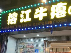 -榕江牛瘪牛肉火锅