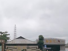 -庭苑美食中心·陈皮烧鹅·海鲜(台山店)