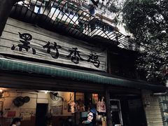 门面-黑竹香鸡(营和巷店)