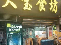 门面-天宝食坊·啫啫煲大排档(西华路店)