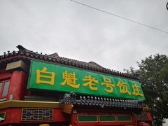 门面-白魁老号饭庄(交道口店)