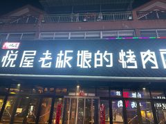 -悦屋老板娘的烤肉店(紫薇田园店)