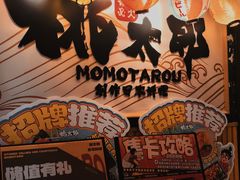 -桃太郎寿司料理(南坪店)