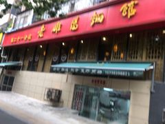 门面-洛阳面馆(红专路店)