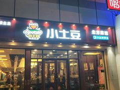 门面-小土豆北方菜馆(方庄店)