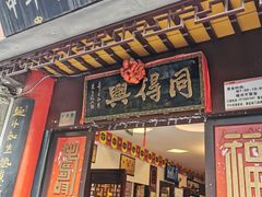 门面-同得兴 Since·1995 传统苏式面馆(十全街店)