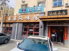 门面-泰来风味馆(桂林街店)
