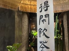 -青藤茶馆(南山路店)