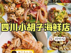 -四川小胡子海鲜(丁村万人海鲜广场店)