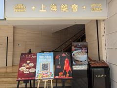-上海总会SHANGHAICLUB(兴业太古汇店)