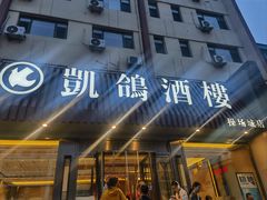 -凯鸽酒楼(操场城店)