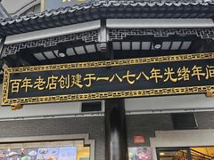 -德兴馆(广东路总店)
