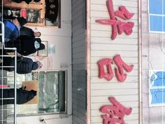 门面-玉华台饭庄(裕中西里小区店)