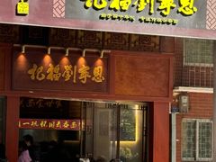 -恩宁刘福记(东华东路店)
