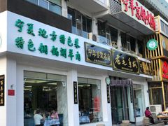 门面-老毛手抓·盐池滩羊非遗手抓(宁夏总店)