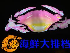 -黄龙海鲜大排档(杭州总店)