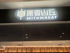 门面-原麦山丘(天津天河城店)
