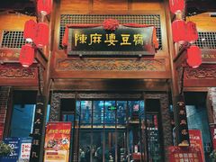 -陈麻婆豆腐总店