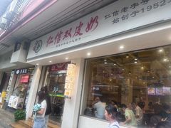 -仁信双皮奶(庙前直街店)