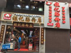 门面-荔银肠粉(广州天河华利路店)
