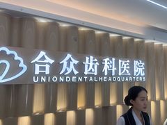 -合众齿科高难度矫正·种植·儿牙中心(望京总院)