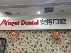 -安格口腔(海泰大厦店)