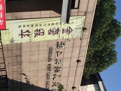 西湖美术馆-浙江西湖美术馆