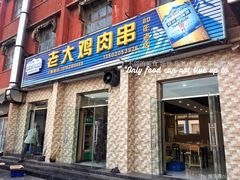 -老大鸡肉串(天津店)