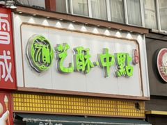 -艺酥中点·甜心对白(北大街店)