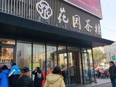 门面-花园茶楼(兴城西路店)