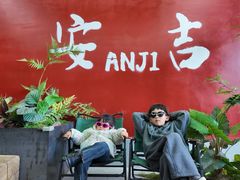 -食光慢宴·安吉土菜馆