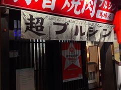 -蒜香焼肉PURUSHIN(马场路店)