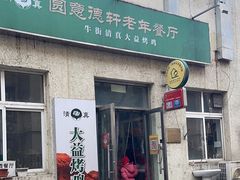 门面-大益烤鸡