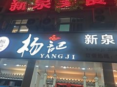 -杨记新泉美食