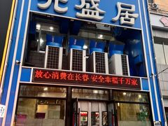 -元盛居(生态大街店)