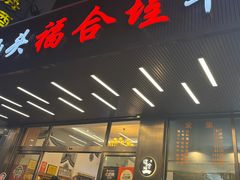 -福合埕牛肉火锅(长平国新店)