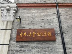 -中国社会主义青年团中央机关旧址纪念馆