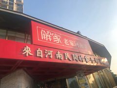 门面-解家河南菜(商鼎路店)