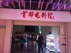 -首都电影院(天津店 中国巨幕)