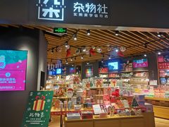 -九木杂物社(东方宝泰店)