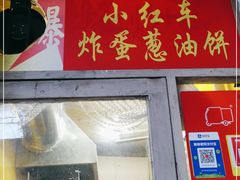 门面-小红车炸蛋葱油饼