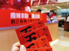 -鹤江桥·红油牛肉粉(SKP店)