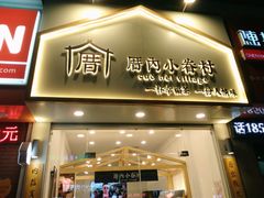 门面-厝内小眷村(淮安开元路店)