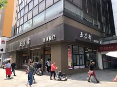 门面-五芳斋(中山大道总店)