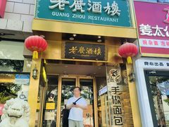 -老广酒楼(樱花店)