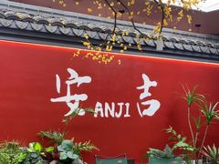 -食光慢宴·安吉土菜馆