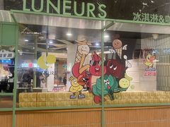 -LUNEURS月乐诗·法式冰淇淋(环贸店)