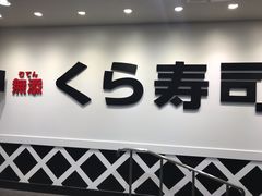 -KURA寿司(博多中洲店)